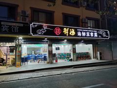 门面-聚德福海鲜家常菜(刘庄店)