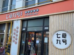 门面-七食九号食堂(东丽空港店)