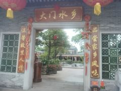 -大门水乡·顺德菜