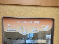 -fufuland·生乳舒芙蕾(北京·合生汇店)
