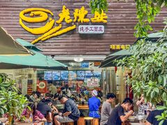 -老陈婆手工面庄