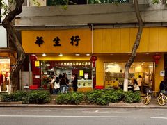 -华生行(大良店)