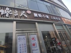 门面-馋三尺蟹粉小笼(人民广场店)
