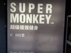 -SUPERMONKEY超级猩猩健身