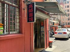门面-高邮面馆(明瓦廊店)