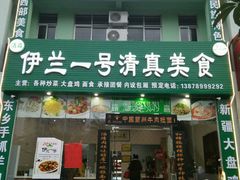 门面-穆斯林餐厅(侨港风情街店)