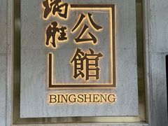 -炳胜公馆(珠江新城店)