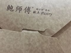 -鲍师傅糕点(春熙路店)