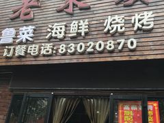 -老东镇啤酒屋海鲜加工·蒸汽海鲜·海鲜烧烤(台东店)