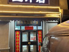 -老磁器口豆汁店(天坛店)
