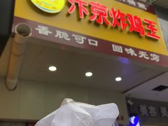 门面-汴京炸鸡王(蔡锷北路店)
