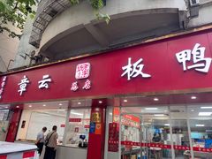 -章云板鸭(总店)