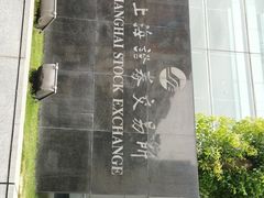 -上海证券交易所(上海证券大厦北塔店)