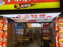 门面-牛呆呆·大碗牛肉面(金山店)