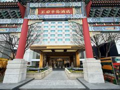 -王府半岛酒店·Jing法餐厅及酒吧