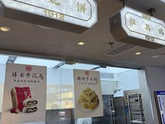 -祥禾饽饽铺·中式糕点(北京来福士店)