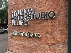 -现代汽车文化中心 Hyundai Motorstudio Beijing
