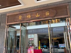 -聚福山莊·寻味顺德(北滘店)