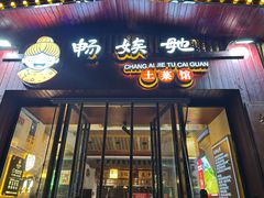 -畅娭毑土菜馆(南塘安置小区1区店)
