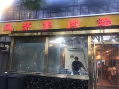 门面-凤齐羊肉烩面馆
