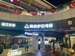-做披萨的奇葩(中海央墅店)