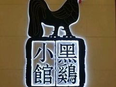 -黑鸡小馆(金源店)