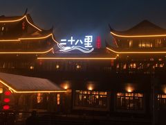 -二十八里太湖船菜(吉祥路店)