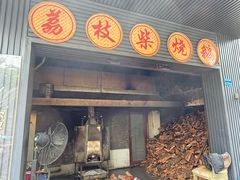 -鹅掂·大岭山烧鹅