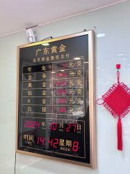 -广东黄金公司黄金回收金银条销售(东风东路店)