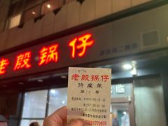 -老殷锅仔
