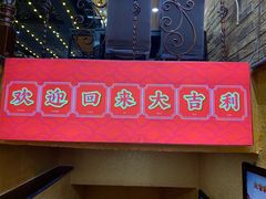 门面-大吉利·潮汕牛肉火锅(河西店)