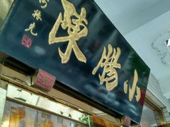 -北京小肠陈饭庄(方庄店)