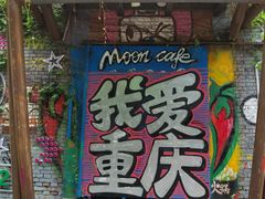 -黄桷坪涂鸦艺术街