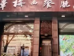 -华梅西餐厅(哈尔滨中央大街店)