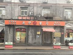 -奥华餐厅·老张记(台基厂店)