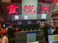 -食悦天美食广场(西安CityOn熙地港购物中心店)