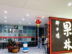 门面-百年果林椰子鸡(中洲店)