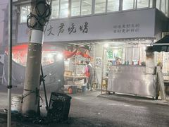 -文君烧烤(崂山店)