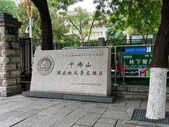 -千佛山风景名胜区