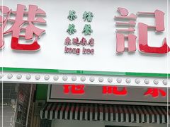 门面-港爺茶檔·茶餐厅(东晓南路店)