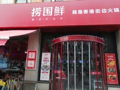 门面-捞围鲜·港式打边炉(海阳路店)