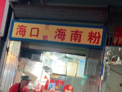 门面-三姐海南粉(骑楼老街店)