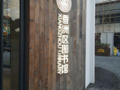 -香洲区图书馆(乐士文化区店)