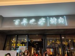门面-大發韩国烤肉(八佰伴店)