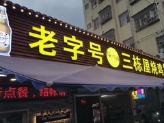 -三栋屋烧鸡