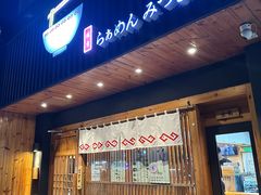 -Ramen满吉·豚骨拉面(丽园路店)