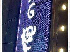 -俺的焼肉(銀座9丁目店)