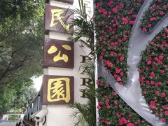 -人民公园(罗湖区)