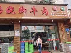 -小杨翘脚牛肉