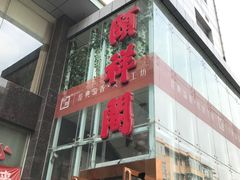 -河东颐祥阁(世贸店)